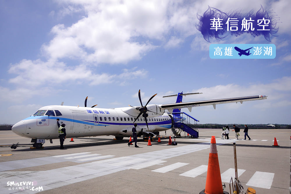 台灣∥華信航空(Mandarin Airlines)高雄小港機場、澎湖馬公機場來回航班飛行紀錄