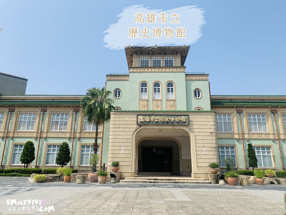 高雄∥高雄市立歷史博物館(Kaohsiung  MUSEUM OF HISTORY)