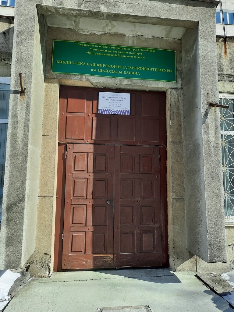 фото: Вход в библиотеку башкирской и татарской литературы в Челябинске 14.03.2022