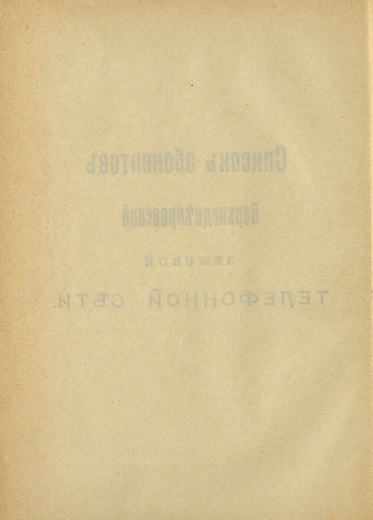фото: Правила пользования Екатеринославской Уездной Земской Телефонной Сетью (1916) 0054 [RusNEB] 044