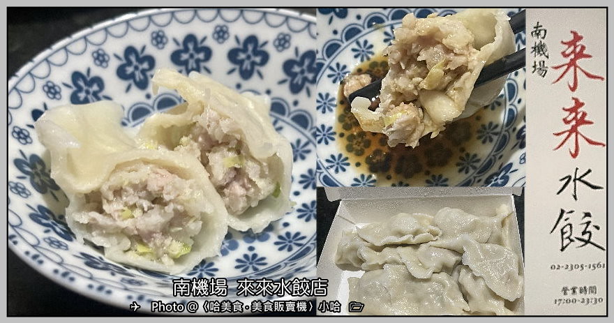 【小吃】台北‧萬華‧來來水餃‧外帶豬肉大白菜水餃‧南機場夜市