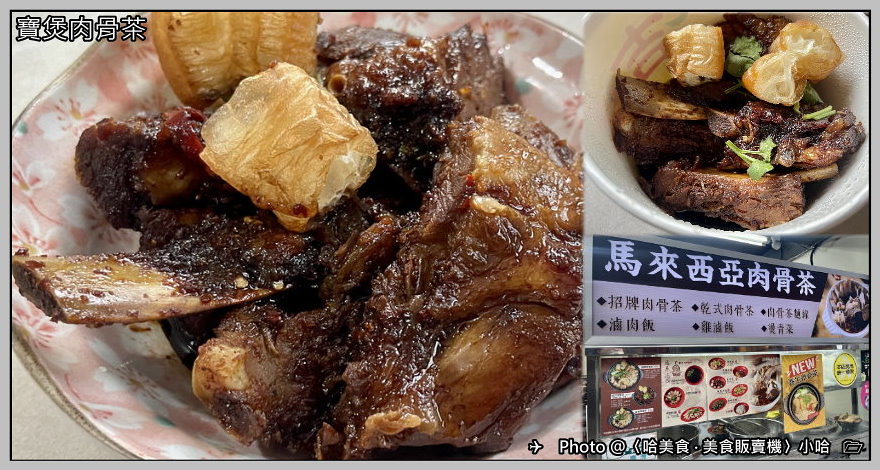 【星馬】台北‧大安‧寶煲肉骨茶 師大店‧外帶乾式肉骨茶‧附肉