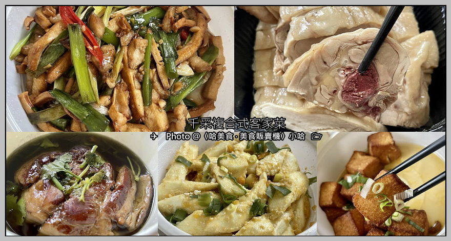 【台菜】台北‧中山‧千采複合式客家菜‧中山北路巷弄內的客家菜