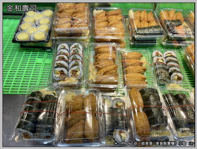 【日式】台北‧萬華‧金和壽司‧三水街手作壽司老店‧外帶豆皮壽