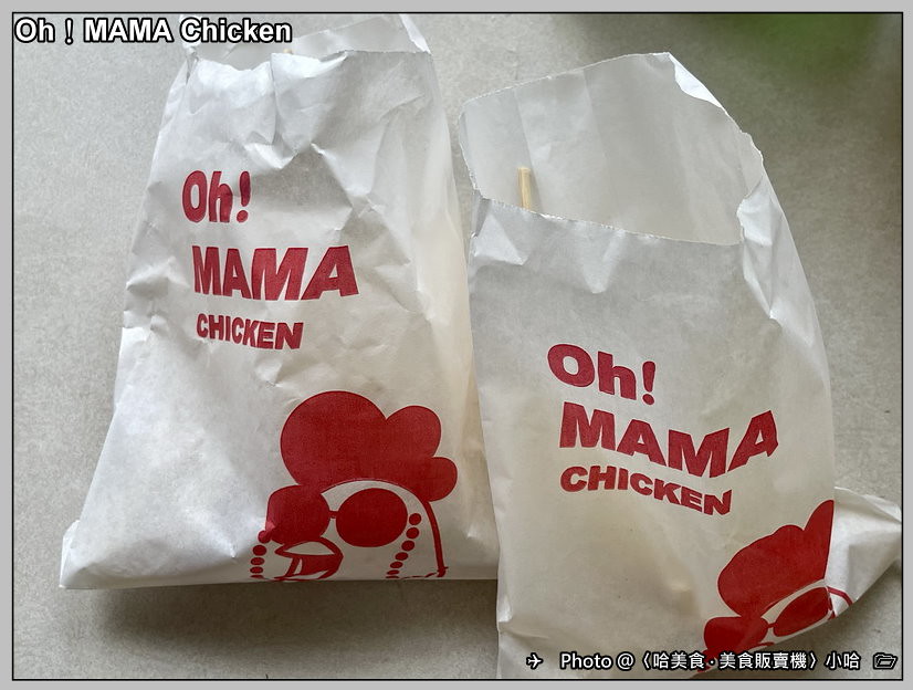 【美式】台北‧中山‧Oh！MAMA CHICKEN美式炸雞‧