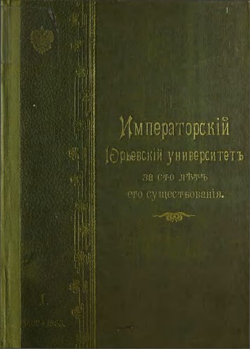  .. - ()  ()     () (1802-1902) -  1 (1902)     (1802-1865) 0000 [University of Tartu] REFURBISHED ©  Alexander Volok