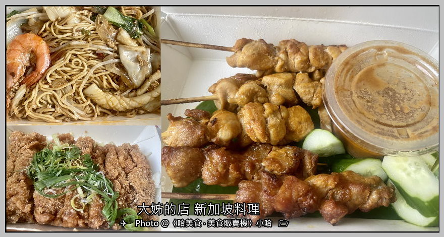 【東南亞】新北‧三重‧大姊的店新加坡料理‧南洋風味料理‧沙嗲