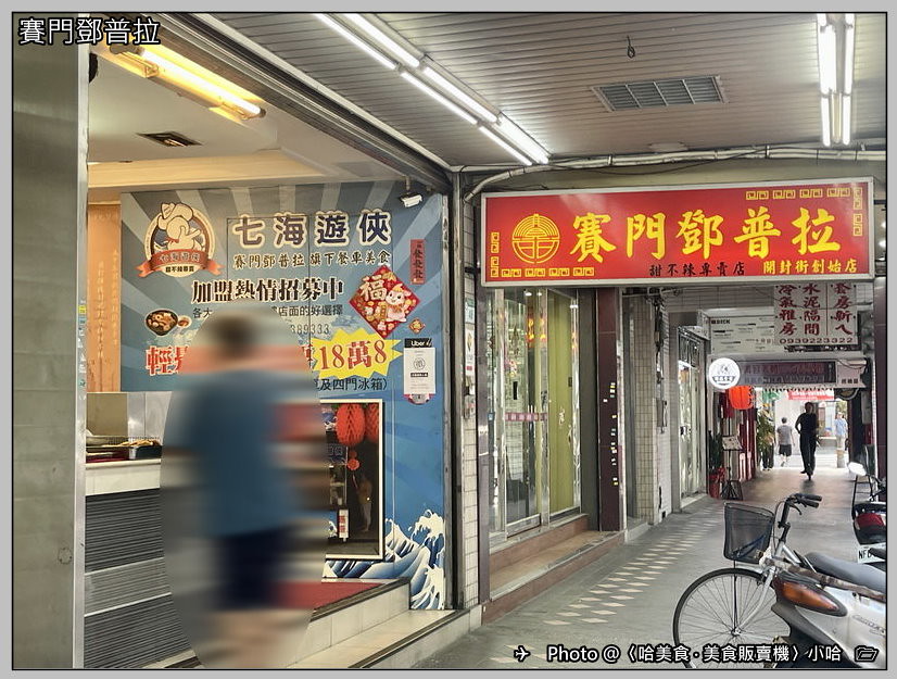【小吃】台北‧萬華‧賽門鄧普拉‧70年老店西門町甜不辣‧開封