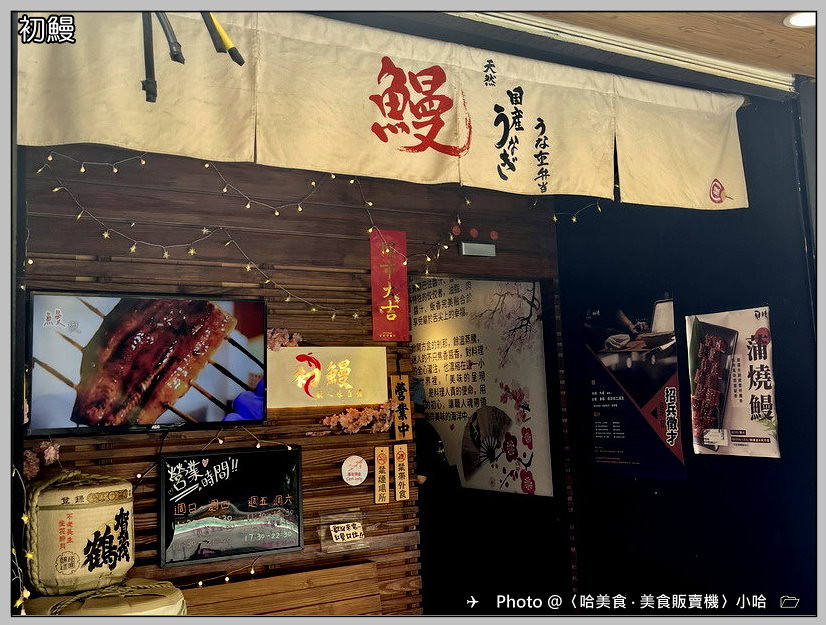 【日式】台北‧中山‧初鰻x職人味自慢 晴光店‧現烤鰻魚定食‧