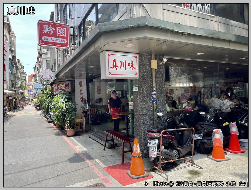 【中式】台北‧萬華‧真川味 2店‧西門町川菜人氣店家‧外帶宮