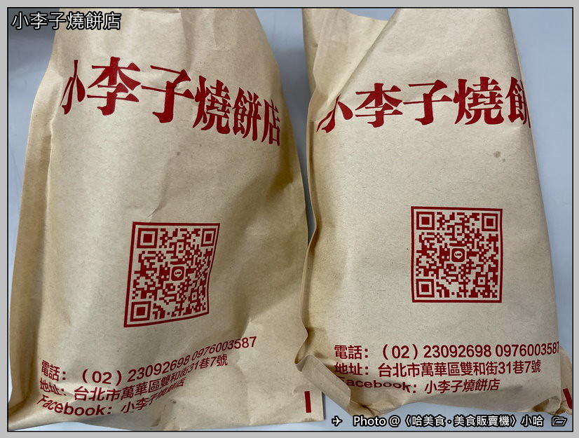 【中式】台北‧萬華‧小李子燒餅舖‧碳烤厚燒餅系列‧隱藏版巷弄