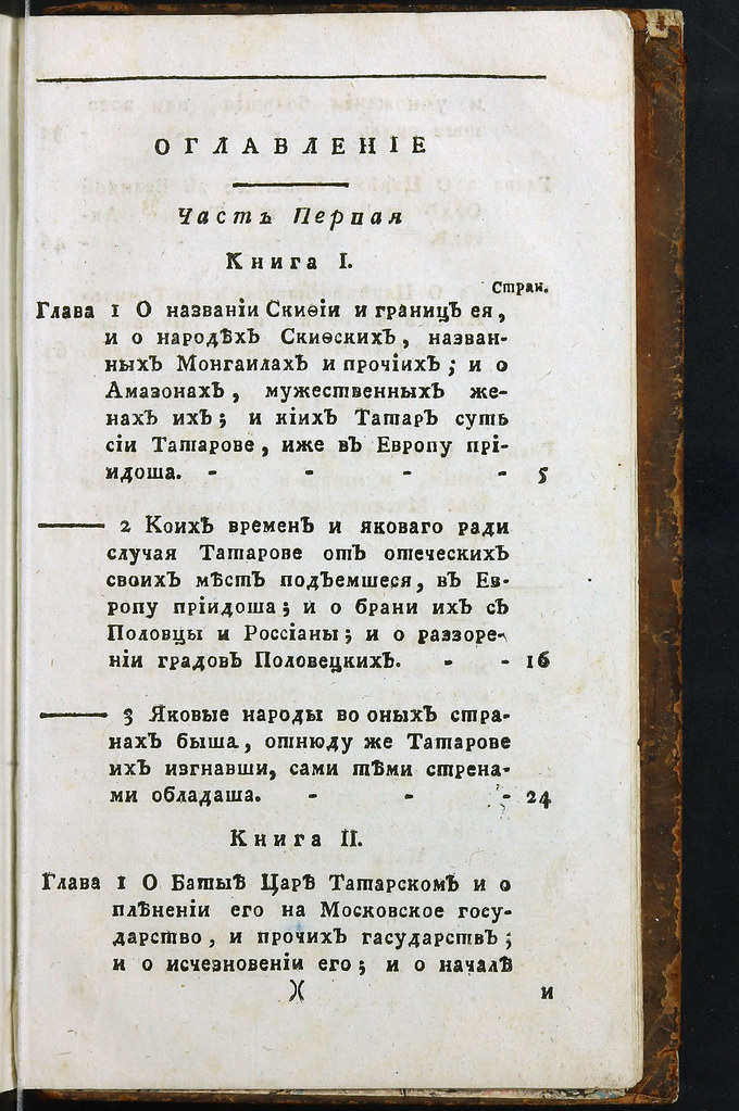 фото: Лызлов А.И. - Скифская история (1787) 0635 [CRIMEALIB] Content