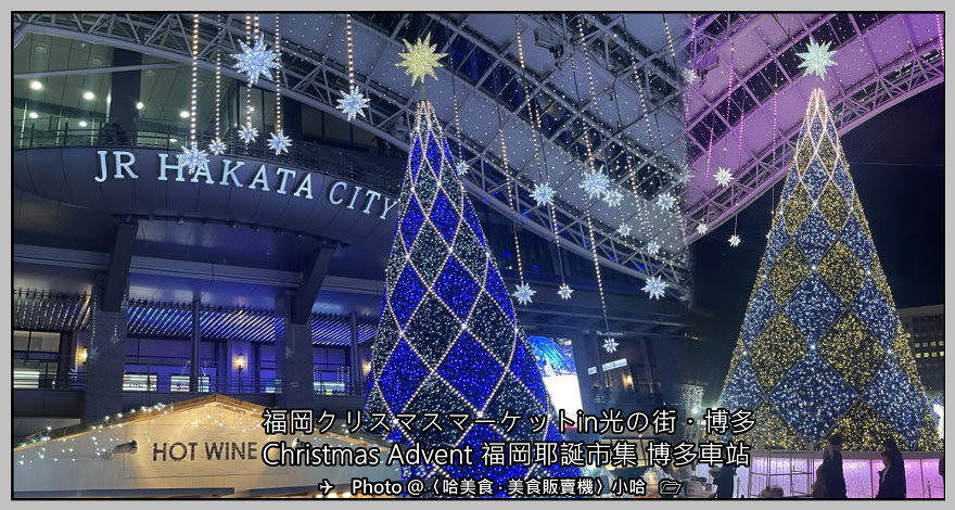【日本】九州‧福岡2-17‧JR博多站前廣場 耶誕市集-燈飾
