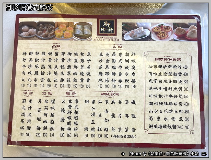 【中式】台北‧大同‧御珍軒港式飲茶‧30年老店重新開幕‧金牌