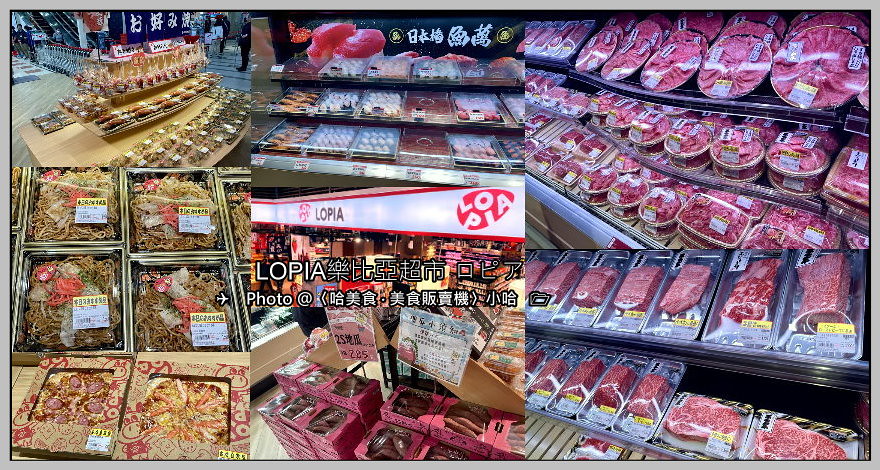 【日式】新北‧中和‧LOPIA樂比亞超市 ロピア‧日本和牛+