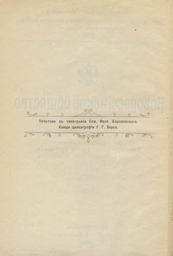 Новороссийское общество. Юзовка, Екатеринославской губ (1910) 0005 [RusNEB] ©  Alexander Volok