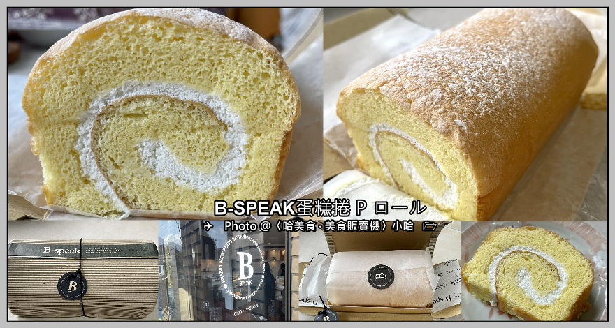 【日本】九州‧大分由布院2-4‧B-speak蛋糕捲P ロー