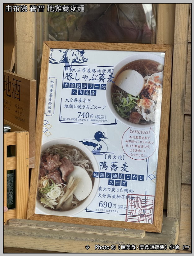 【日本】九州‧大分由布院2-6‧鞠智地雞蕎麥麵、鴨肉蕎麥麵、