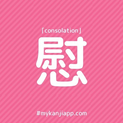 #Kanji of the day;  means consolation