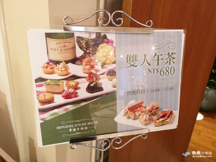 【台北中山】華國牛排館 高級飯店的超值雙人午茶 只要680元 @魚樂分享誌