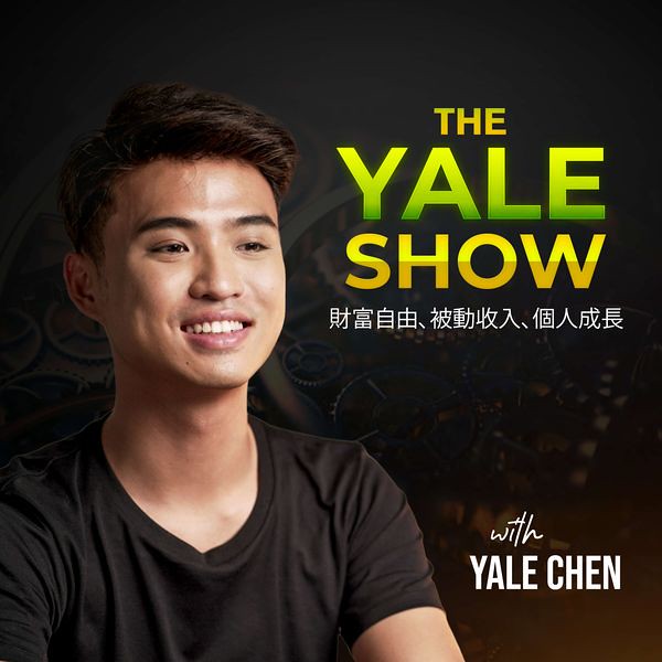 必聽Podcast 推薦－The Yale Show