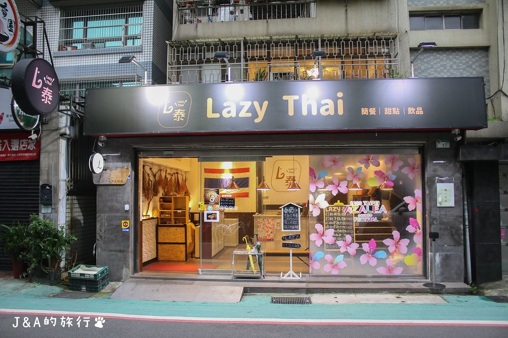 Lazy Thai 只要100元的泰式簡餐,生巧克力、生起司才是本體！ @J&amp;A的旅行