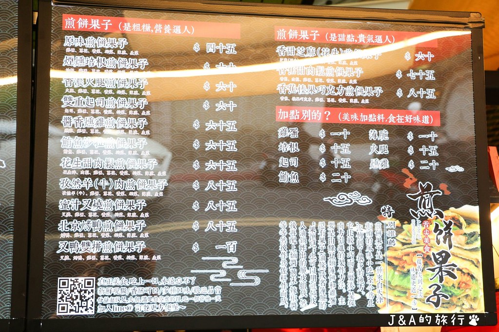老大爺煎餅果子 蔬菜滿滿大份量煎餅果子45元起,北京烤鴨肉量十足超過癮。 @J&amp;A的旅行