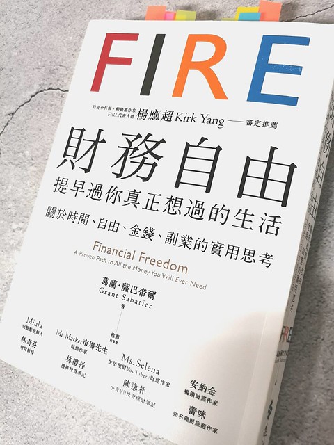 FIRE財務自由-提早過你真正想要的生活