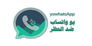 تحميل يو واتساب ضد الحظر اخر اصدار YoWhatsApp تنزيل تحديث يوسف الباشا 2020 من ميديا فاير