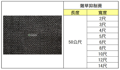 雜草抑制蓆