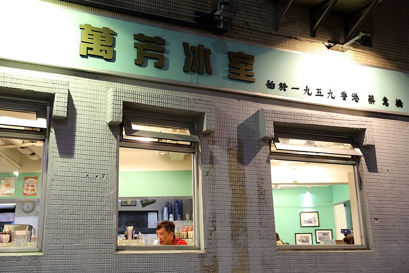 台北南京三民站萬芳冰室道地港式茶餐廳006
