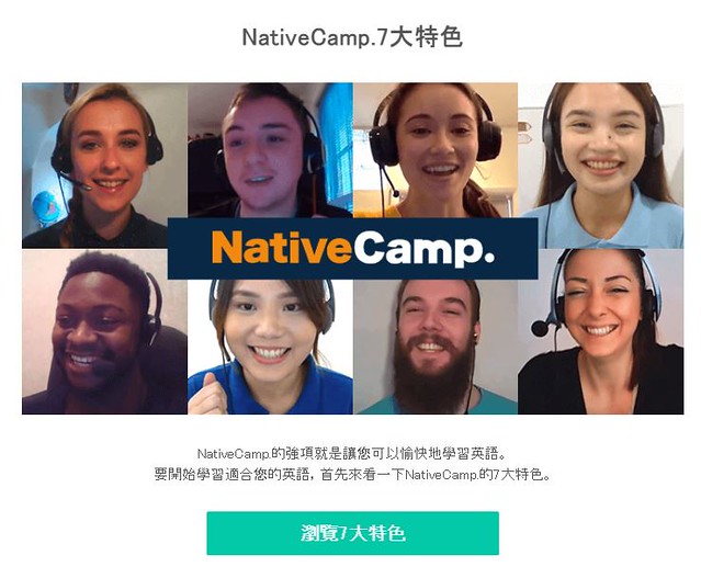 nativecamp 七大特色