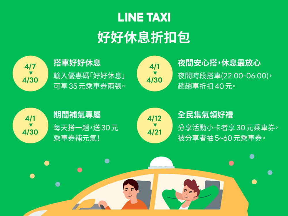 放空寧靜一鍵搞定!LINE TAXI釋出「好好休息」新功能 5 LINETAXi 210407-5