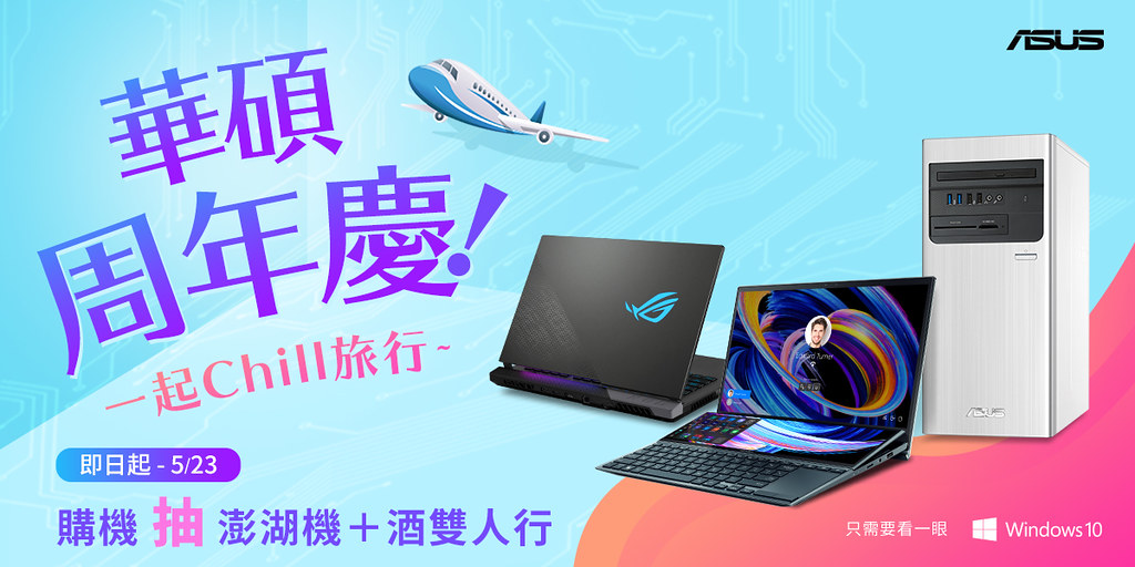 4月22日至5月23日購買ASUS,ROG指定機種，就有機會搭機前往國旅最夯的澎湖，雙人入住五星級飯店三天兩夜，徜徉碧海藍天、享受頂級設施。