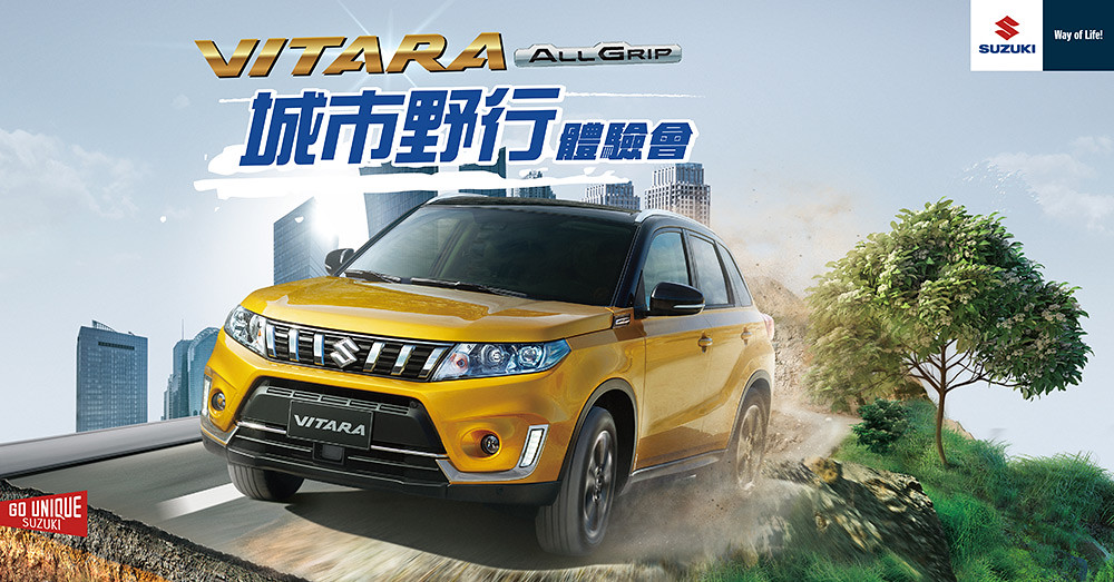 有事沒事都要野一下!《SUZUKI VITARA ALLGRIP城市野行體驗會》享受城市中的越野魅力王者巡禮即刻展開 1 列印
