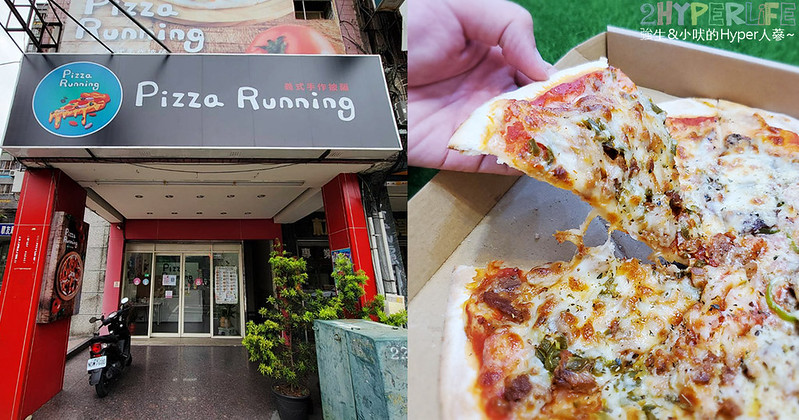 Pizza Running手作披薩│台中共有九家分店，也有配合外送平台，想吃的時候就近訂起來啦～