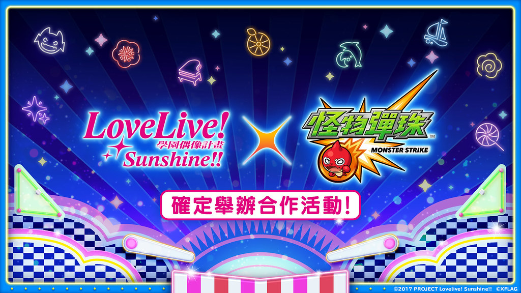 (圖片1)《怪物彈珠》和《Love Live! Sunshine!!》首次合作活動 將於6月26日12：00起開跑！