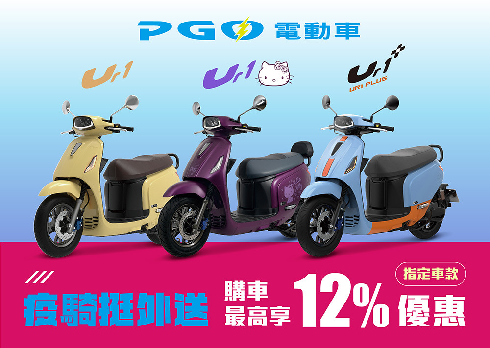 疫騎挺外送!PGO電動車推出外送夥伴購車最高享12%優惠 1 pgo 210629-1
