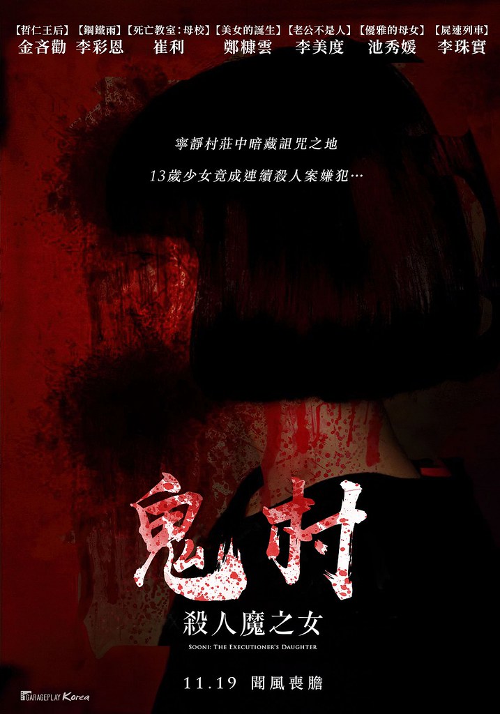 鬼村：殺人魔之女_主視覺海報_11月19日在台上映