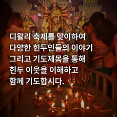 [힌두인을 위한 15일 기도]