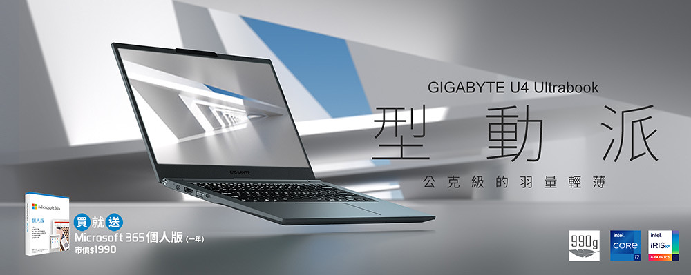 技嘉首跨足輕薄辦公市場!公克級小鋼炮GIGABYTE U4新上市 2 GIGABYTE 211122-2