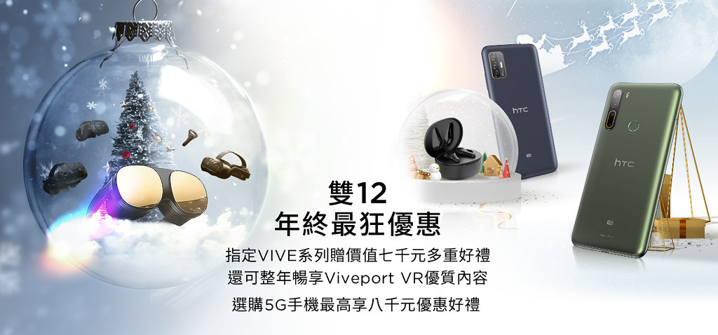 HTC新聞資料-雙12活動_指定VIVE產品 整年暢玩VR內容絕佳優惠，5G手機最高享8,000元優惠