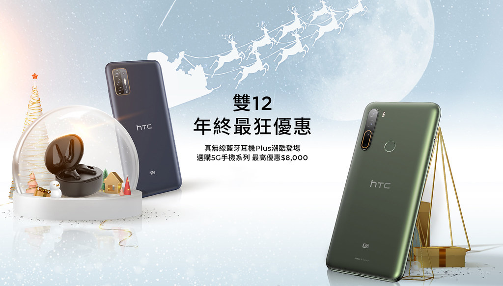 HTC新聞資料-雙12活動_HTC 5G手機 最高享8,000元優惠