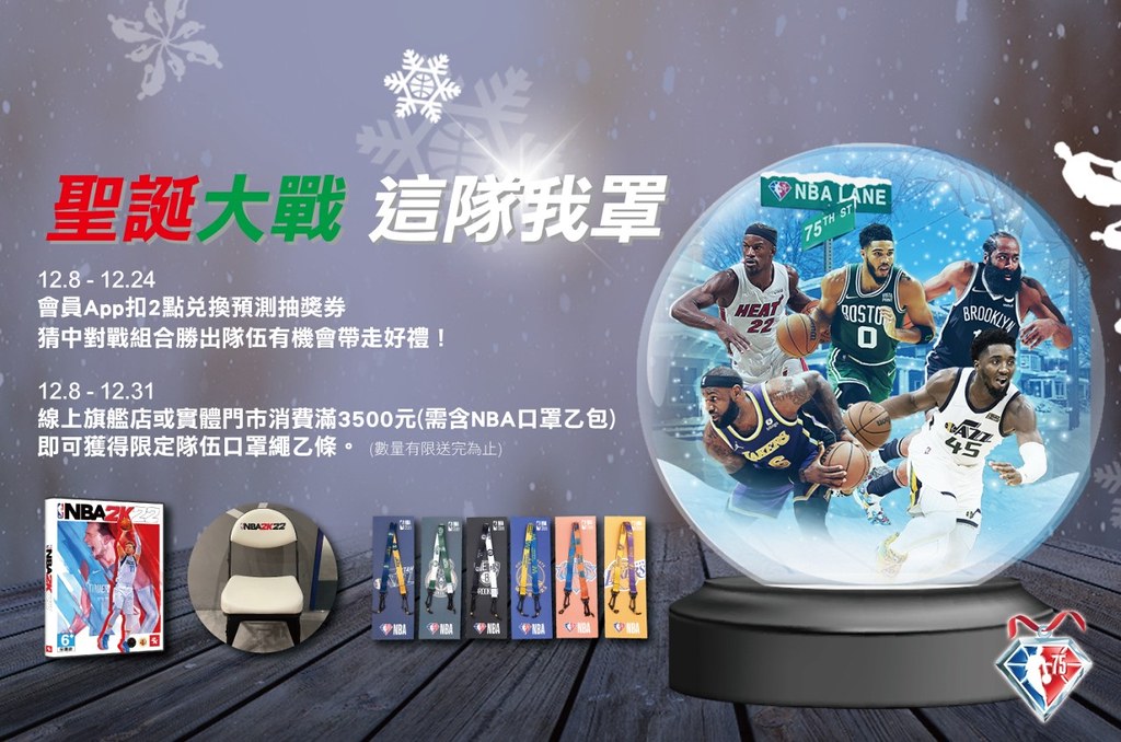 NBA Store Taiwan好康推出「NBA聖誕大戰預測活動」