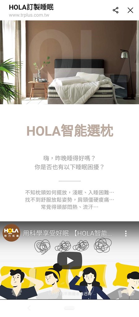 HOLA推出線上版智能選枕服務