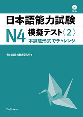 開發原創教材，以及備受各方好評的日本語能力試験N１－Ｎ４模擬試題系列