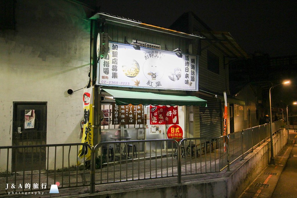 紅葉日式愛好燒 住宅巷弄中的溫馨日本小店，百元大阪燒、日式炒麵專賣店 @J&amp;A的旅行