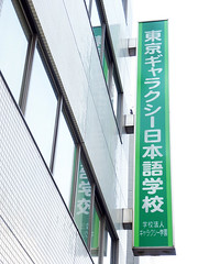 東京Galaxy日本語學校 (52)
