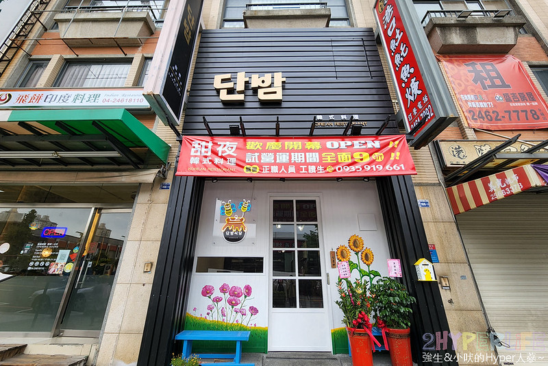 甜夜韓式餐館│中科商圈新開幕韓式料理，韓國老闆來自釜山口味道地，餐點CP值高可以吃一波！