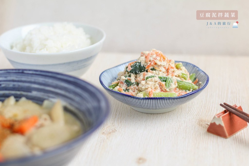 【食譜】豆腐泥拌蔬菜-清爽充滿豆香的日式涼拌菜 @J&amp;A的旅行